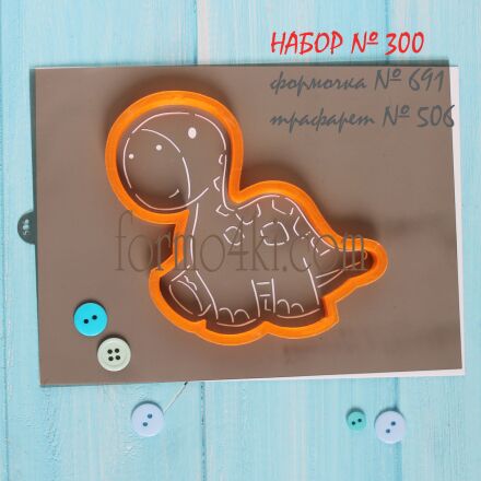 Набор №300 *Маленький Бронтозаврик*(691-506)