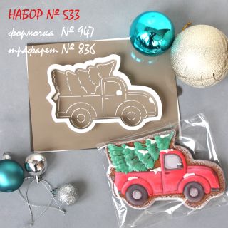 Набор №534 *Грузовичок с елкой *(948-837)