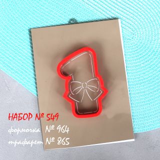 Набор №549 ( Единичка с бантиком )  (964-865)