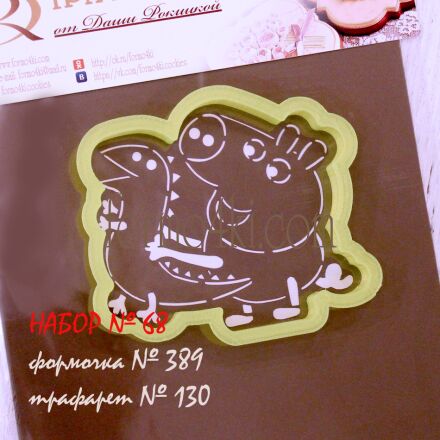 Набор №68 ( *Свинка Пеппа* , Джордж с динозавриком )(389-130)