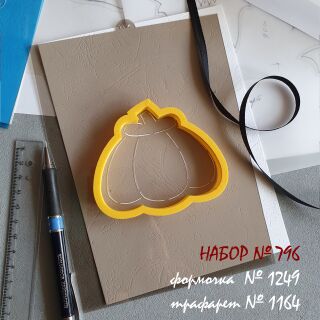 Набор №796   *Тыква* (1249-1164)