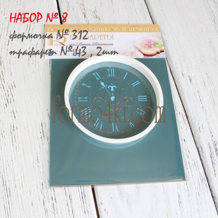 Набор №8 (Часы )(312-43)