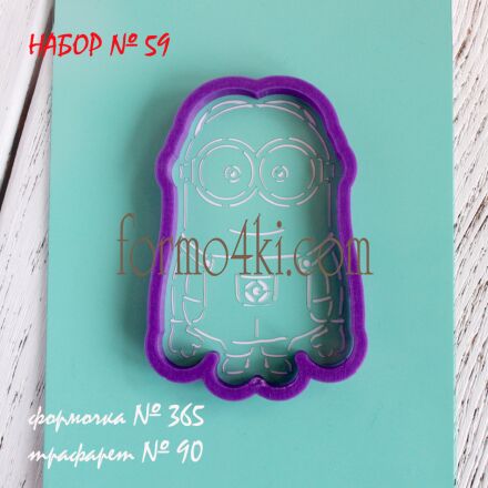 Набор №59 ( Миньон )(365-90)