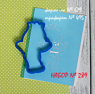 Набор №289 * Тролли. Цветан *(679-495)