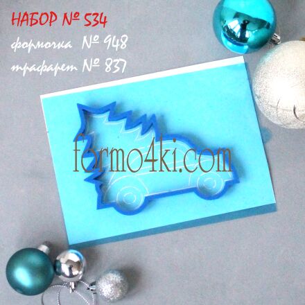 Набор №533 *Легковичок с елкой *(947-836)