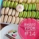 Урок №14  *Выпечка макарон* В ПРОДАЖЕ!!!