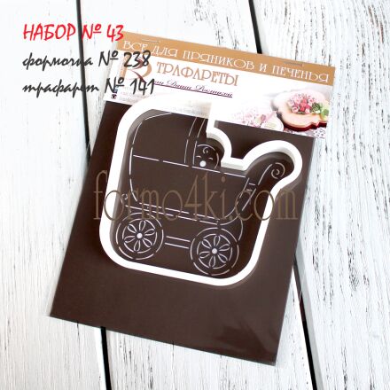 Набор №43 ( Коляска )(238-141)