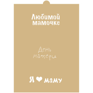 Трафарет №536
