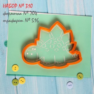 Набор №310 * Маленький Стегозаврик*(704-516)