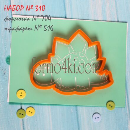 Набор №310 * Маленький Стегозаврик*(704-516)