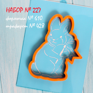 Набор №227*Заяц,яйцо,кисть*(610-428)