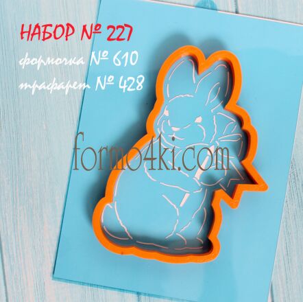 Набор №227*Заяц,яйцо,кисть*(610-428)