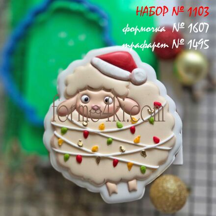 Набор №1103 * Новогодний барашек в гирлянде * (1607-1495)