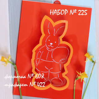 Набор №225*Заяц с яцом* (608 - 422)