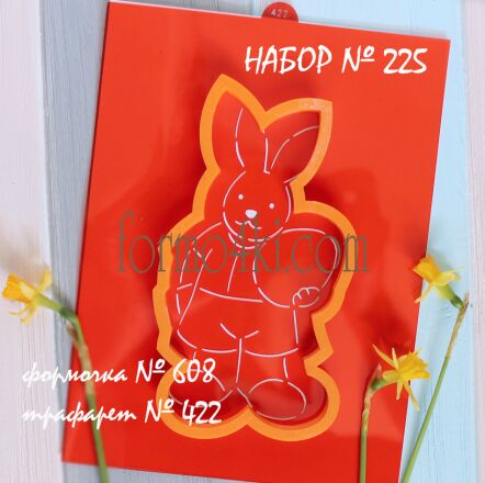 Набор №225*Заяц с яцом* (608 - 422)