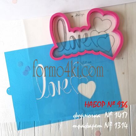 Набор №936  *LoVe с сердечками*  (1417-1314)