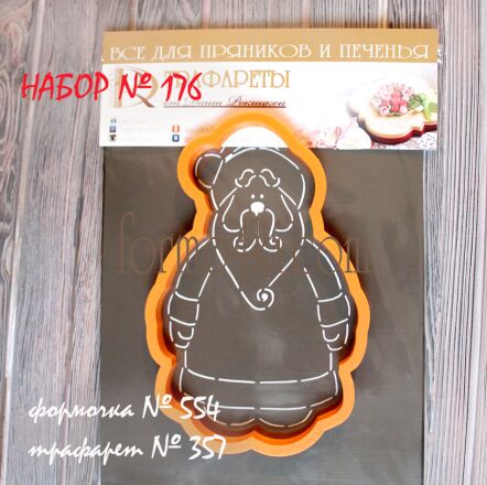 Набор №176 *Дед Мороз*(554-357)