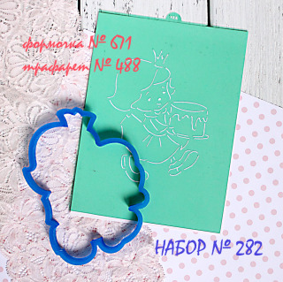 Набор №282 * Девчушка с тортиком *(671-488)