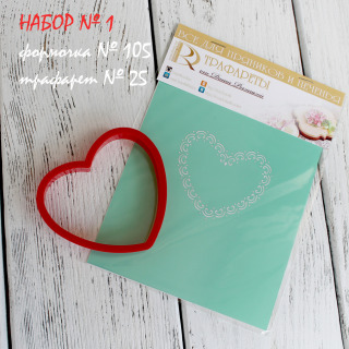 Набор №1 ( Сердце ) (105-25)