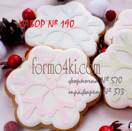 Набор №190 * Снежинка*(570-373)