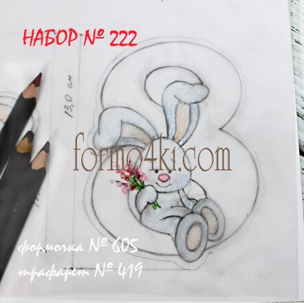 Набор №222* Принес цветы на 8 Марта. Зая и *8*(605-419)