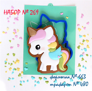 Набор №269*Пегасик*(663-480)
