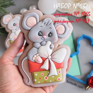 Набор №637  Мышка на подарке (1065-961)