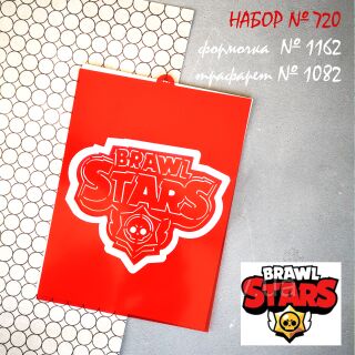 Набор №720  Brawl Stars (1162-1082)