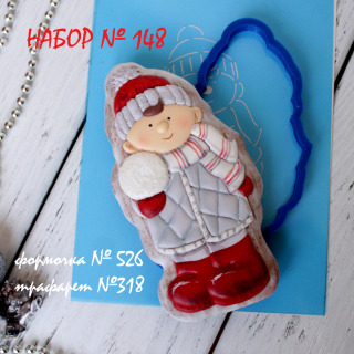 Набор №148 (*Мальчик со снежкой*)(526-318)