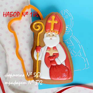 Набор №186 *Св.Николай , 3*(567-372)