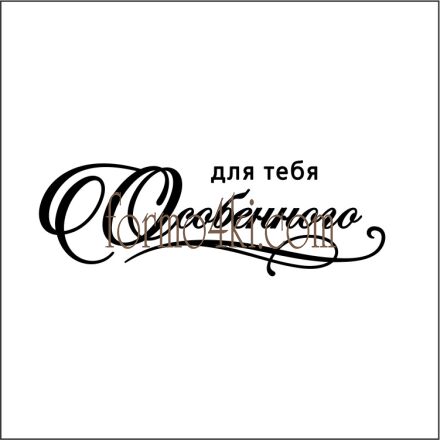 Штамп  "Для тебя Особенного"