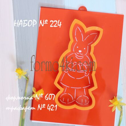 Набор №224 *Зайчиха с корзинкой яиц*, (607-421)