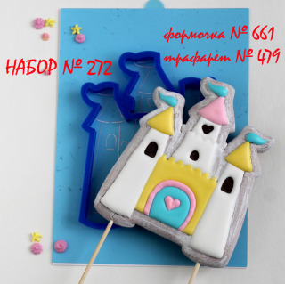 Набор №272 *Замок для принцессы*(661-479)