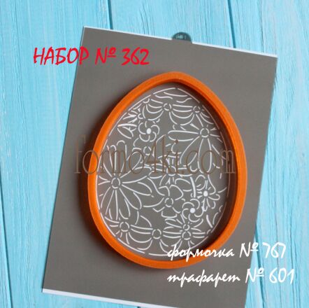 Набор №362(767-601) *Большое пасхальное яйцо*