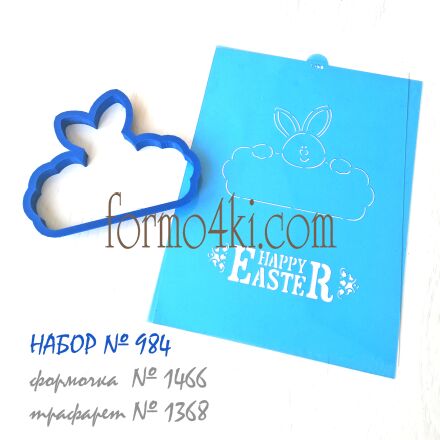 Набор №984 *Пасхальный кролик* Heppy Easter* (1466-1368)