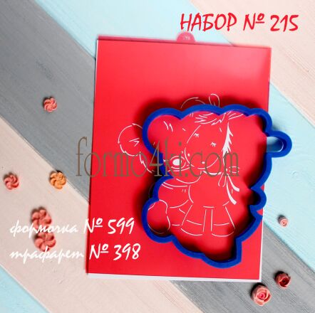 Набор №215 * Мишутка и его лучший друг * (599-398)