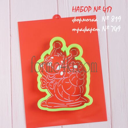 Набор №417 *Улитенок * (819-749)