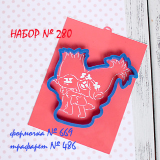 Набор №280 *Тролли.Розочка и Цветан, обнимашки!*(669-486)