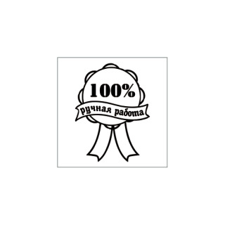 Штамп *Ручная работа,100%*