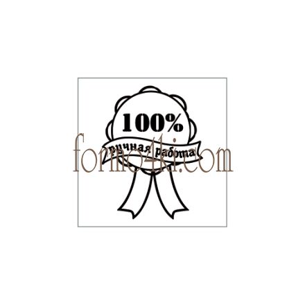 Штамп *Ручная работа,100%*