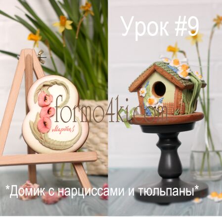 Урок №9 *Домик с нарциссами и тюльпаны*.Уже в ПРОДАЖЕ!!!Читайте ниже в описании!