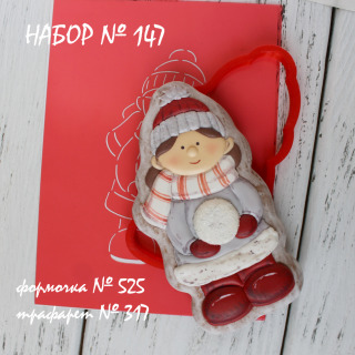 Набор №147 (*Девочка со снежкой*)(525-317)