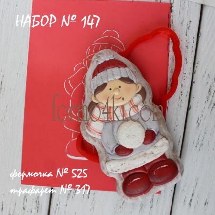 Набор №147 (*Девочка со снежкой*)(525-317)