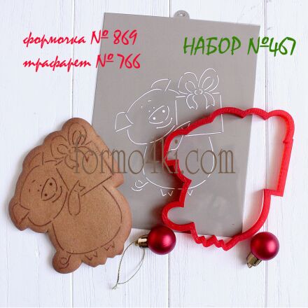Набор №467 *Свинка с подарочком - 2019*(869-766)