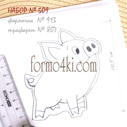 Набор №509  Свинка  (913-807)