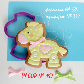 Набор №157 (*Лошадка*)(535-332)