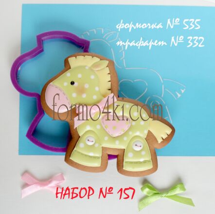 Набор №157 (*Лошадка*)(535-332)