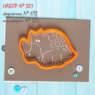 Набор №301 * Маленький Трицератопсик* (692-507)