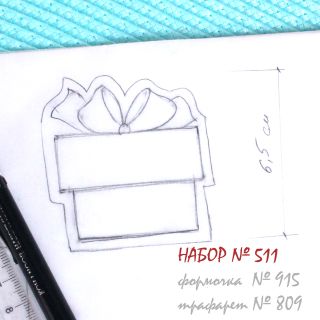 Набор №511  Подарок  (915-809)
