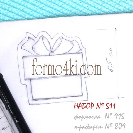 Набор №511  Подарок  (915-809)